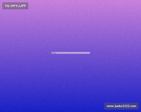 NBA精准防守解析：如何通过策略与技术提高防守效率并限制对手得分