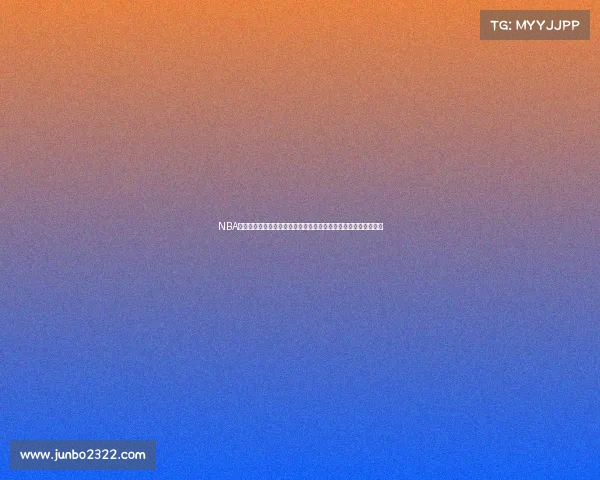 NBA精准防守解析：如何通过策略与技术提高防守效率并限制对手得分